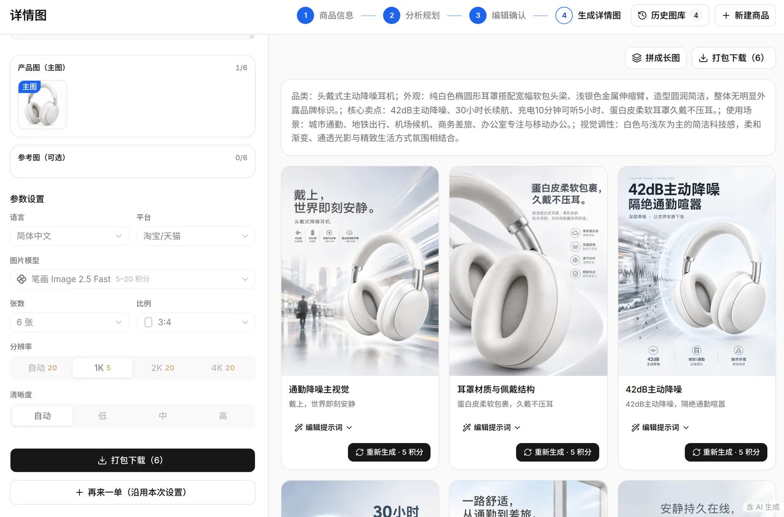 详情图工作台：左侧填参数，右侧是生成的整套详情图